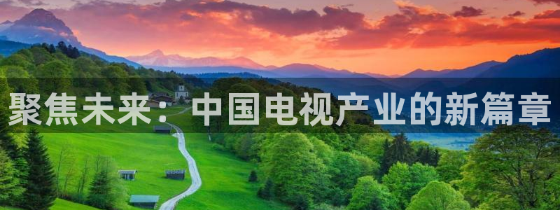 聚焦未来：中国电视产业的新篇章